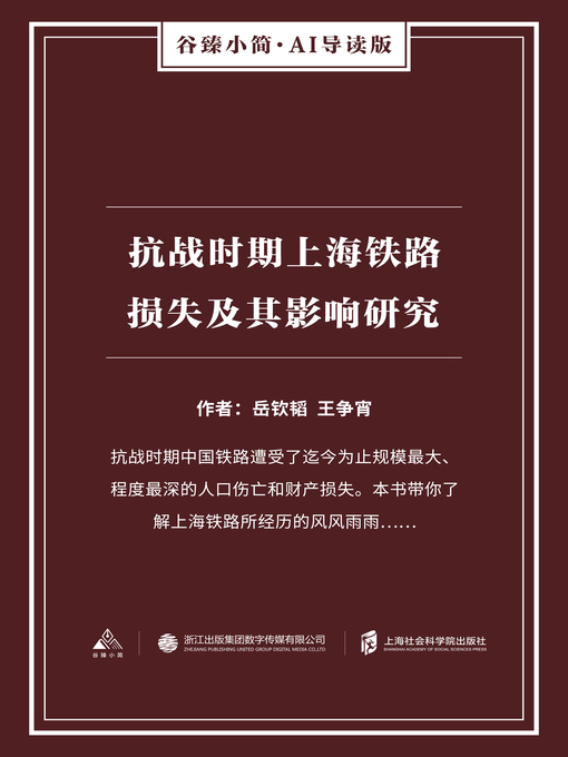 Title details for 抗战时期上海铁路损失及其影响研究（谷臻小简·AI导读版） by 岳钦韬 - Available